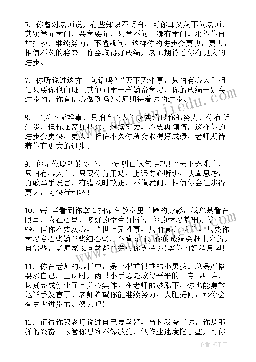 2023年七年级班主任评语差生 初一差生班主任学期末评语(精选19篇)