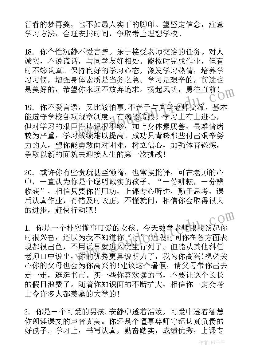 2023年七年级班主任评语差生 初一差生班主任学期末评语(精选19篇)