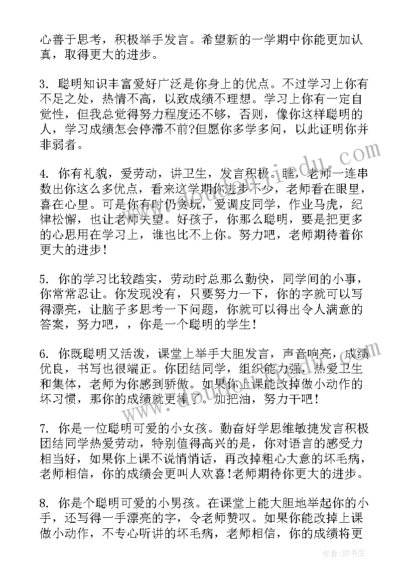 2023年七年级班主任评语差生 初一差生班主任学期末评语(精选19篇)