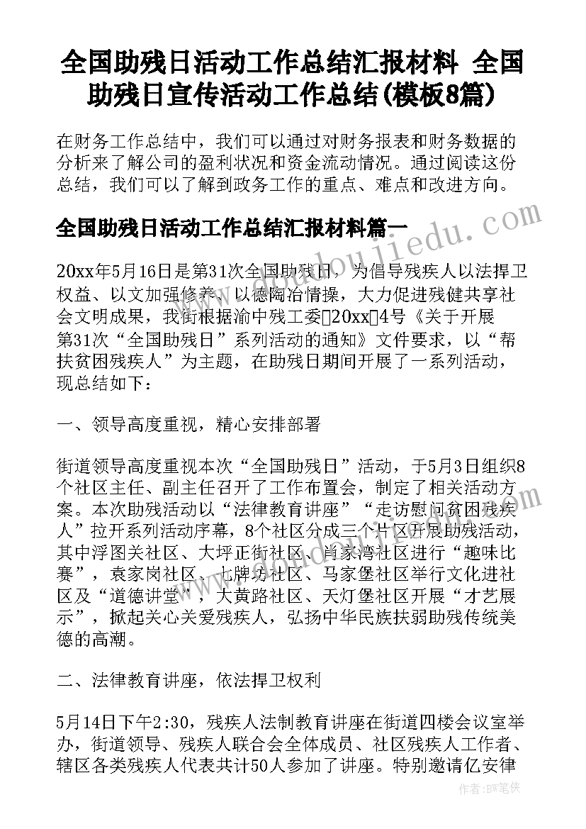 全国助残日活动工作总结汇报材料 全国助残日宣传活动工作总结(模板8篇)