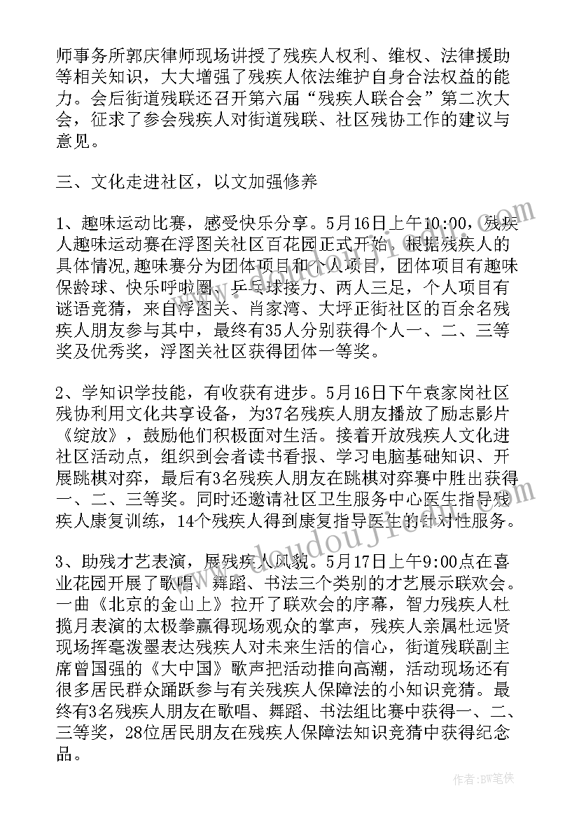 全国助残日活动工作总结汇报材料 全国助残日宣传活动工作总结(模板8篇)