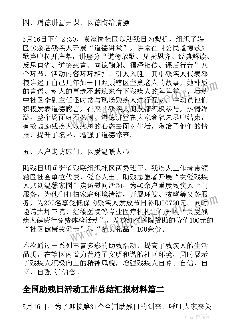 全国助残日活动工作总结汇报材料 全国助残日宣传活动工作总结(模板8篇)