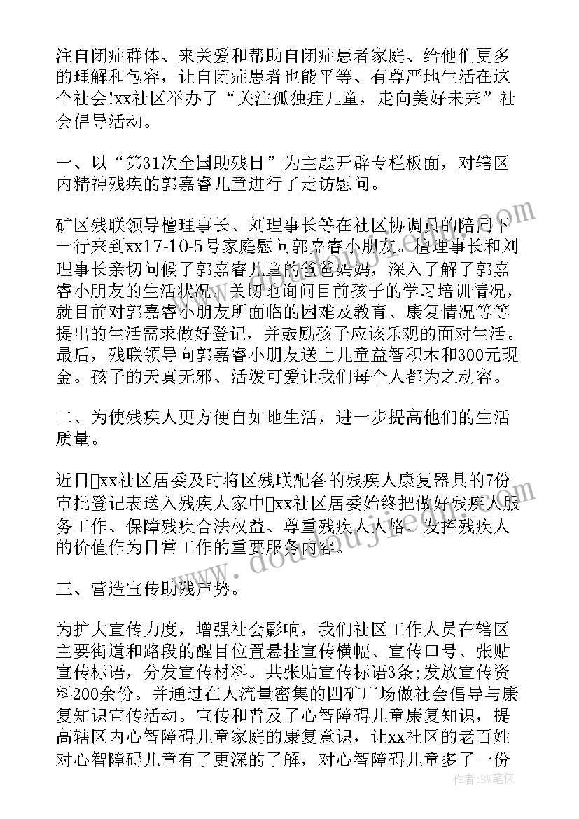 全国助残日活动工作总结汇报材料 全国助残日宣传活动工作总结(模板8篇)