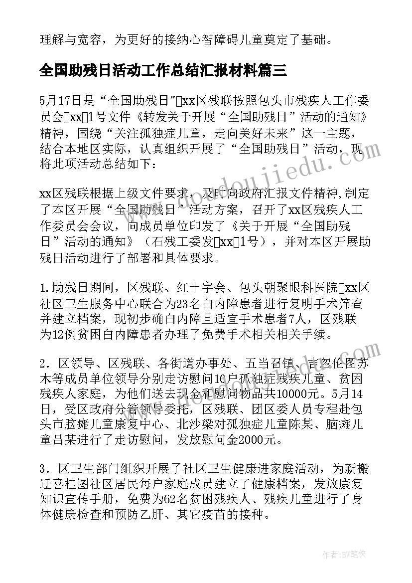 全国助残日活动工作总结汇报材料 全国助残日宣传活动工作总结(模板8篇)