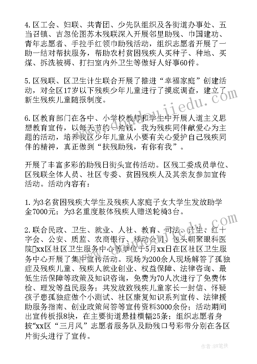 全国助残日活动工作总结汇报材料 全国助残日宣传活动工作总结(模板8篇)