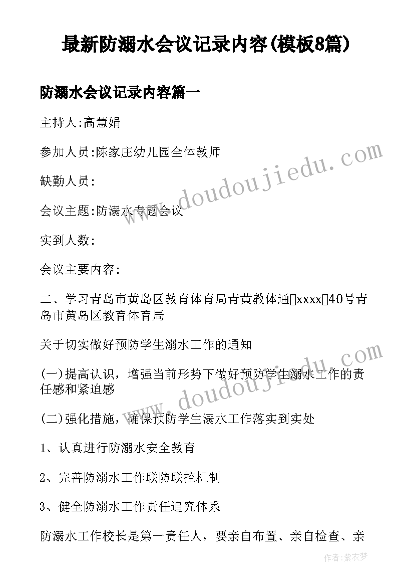 最新防溺水会议记录内容(模板8篇)