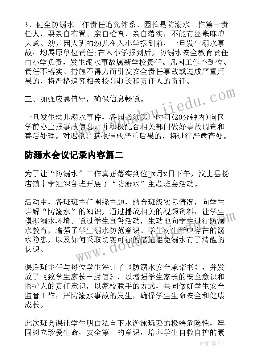 最新防溺水会议记录内容(模板8篇)