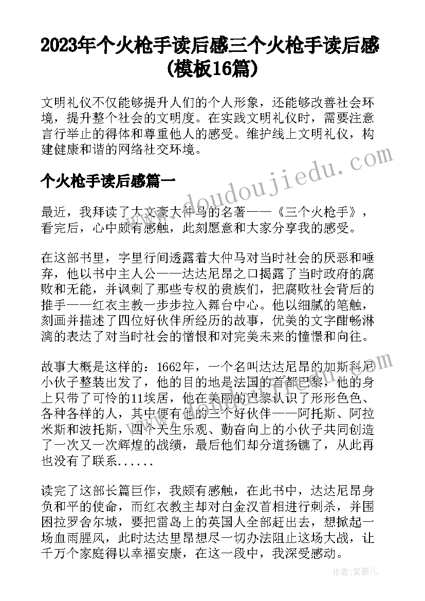 2023年个火枪手读后感 三个火枪手读后感(模板16篇)