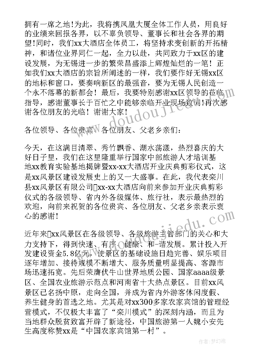 最新宾馆开业讲话稿 宾馆开业庆典讲话稿(汇总8篇)