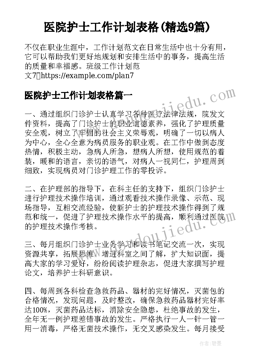 医院护士工作计划表格(精选9篇)