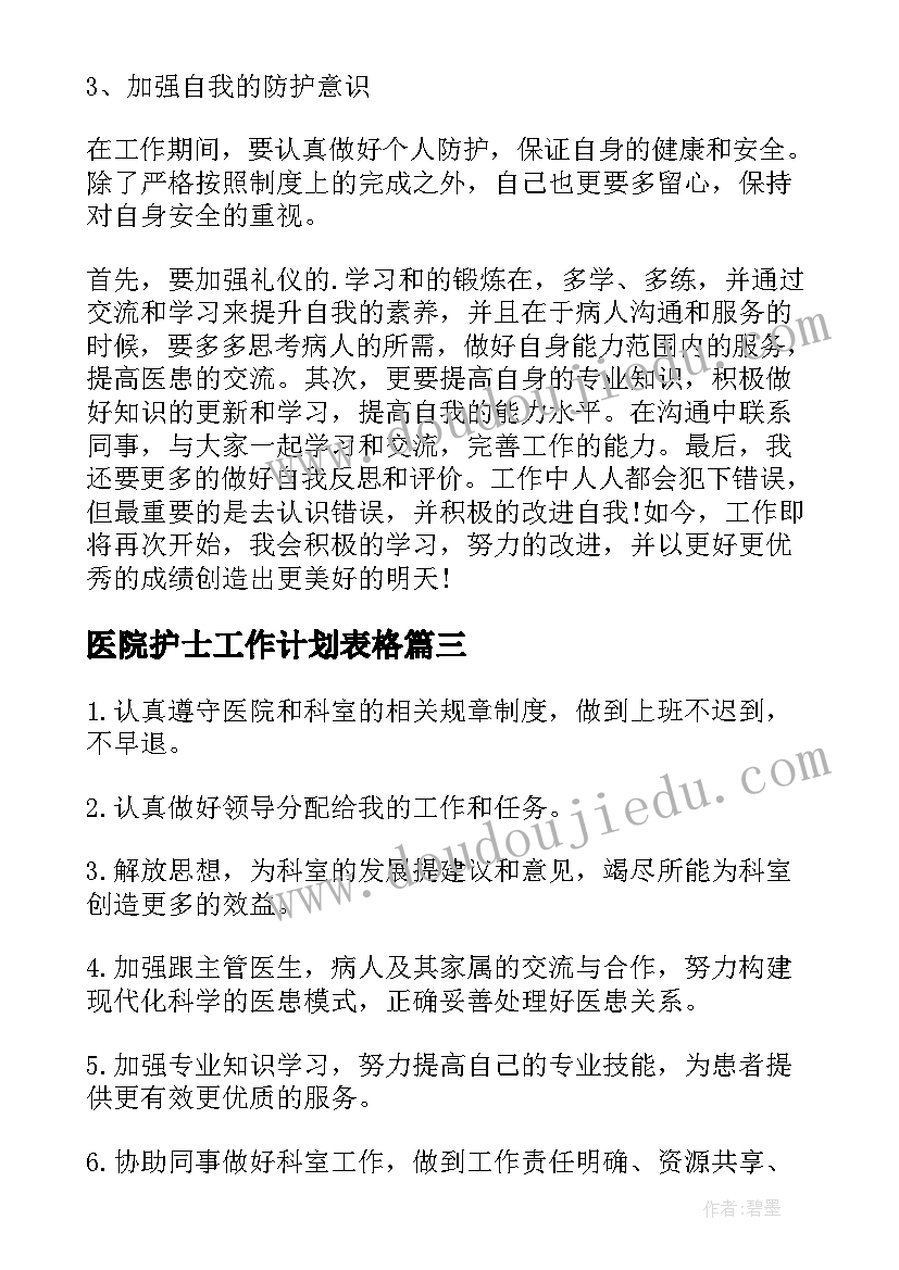 医院护士工作计划表格(精选9篇)