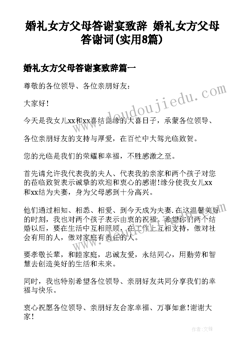 婚礼女方父母答谢宴致辞 婚礼女方父母答谢词(实用8篇)