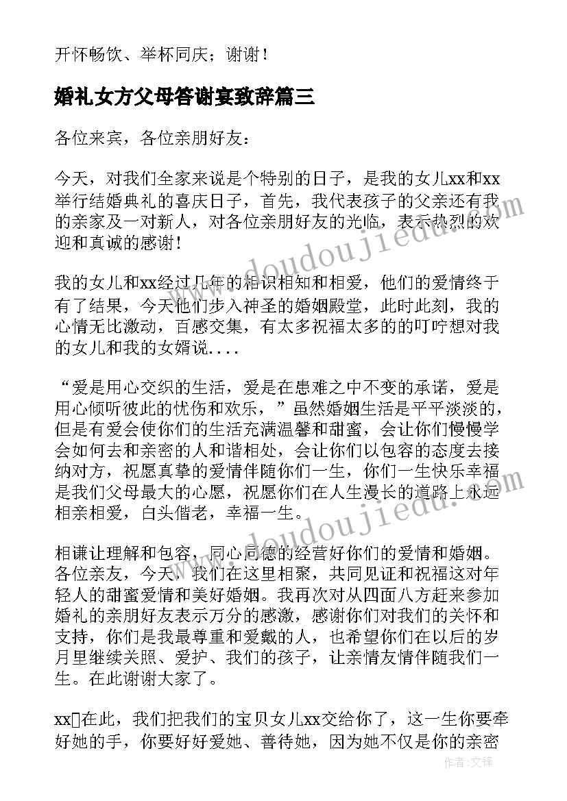 婚礼女方父母答谢宴致辞 婚礼女方父母答谢词(实用8篇)