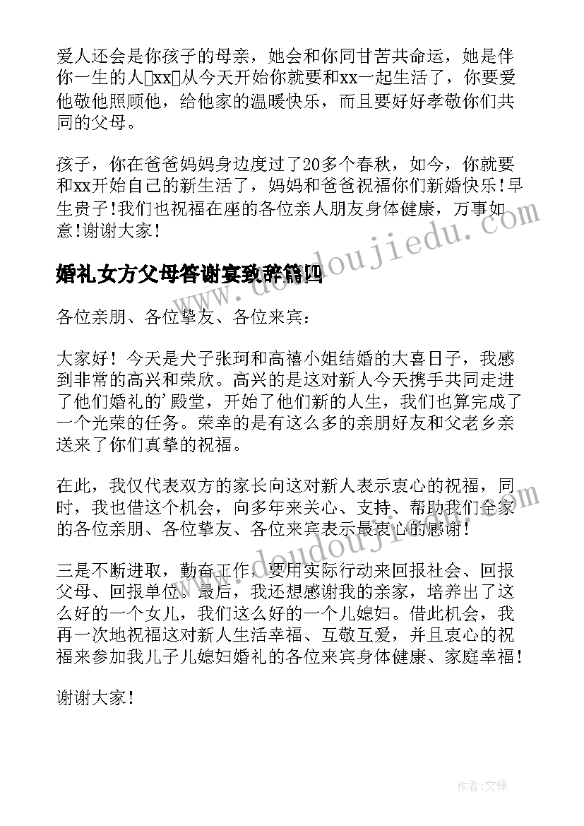 婚礼女方父母答谢宴致辞 婚礼女方父母答谢词(实用8篇)