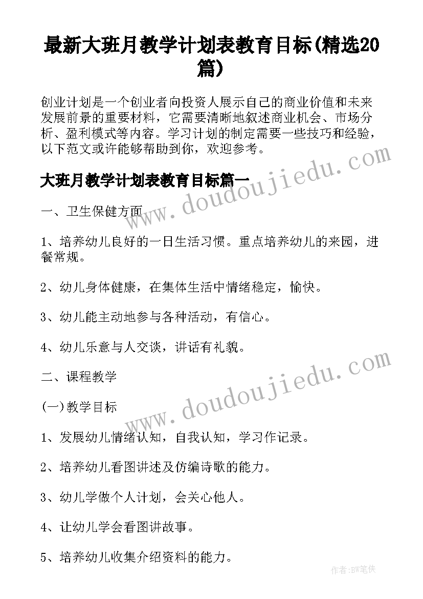 最新大班月教学计划表教育目标(精选20篇)