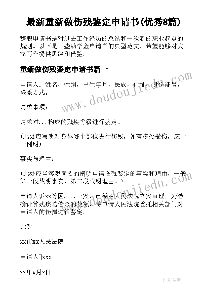 最新重新做伤残鉴定申请书(优秀8篇)