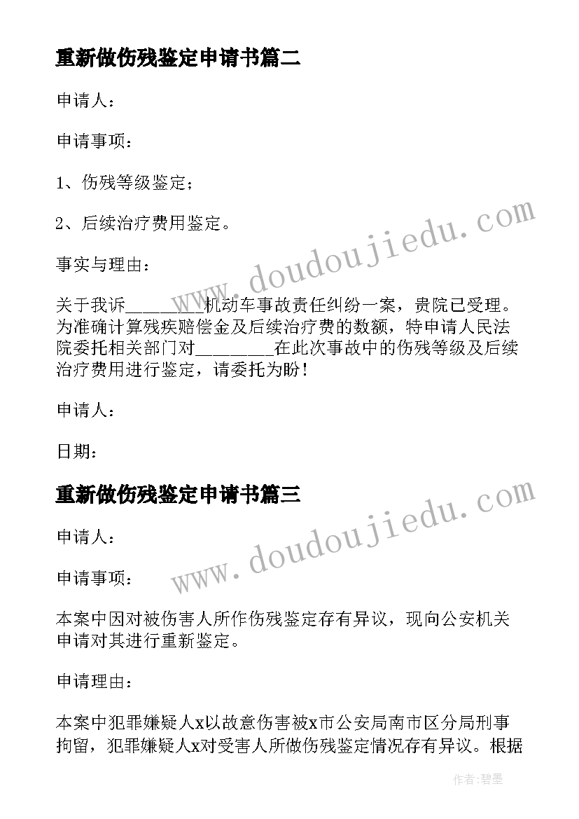 最新重新做伤残鉴定申请书(优秀8篇)