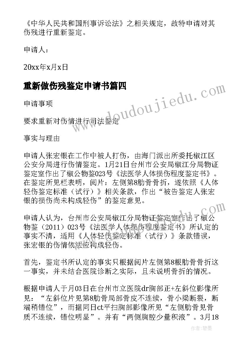 最新重新做伤残鉴定申请书(优秀8篇)