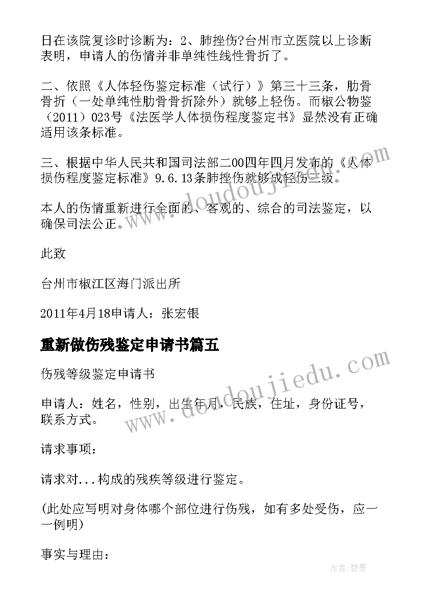 最新重新做伤残鉴定申请书(优秀8篇)