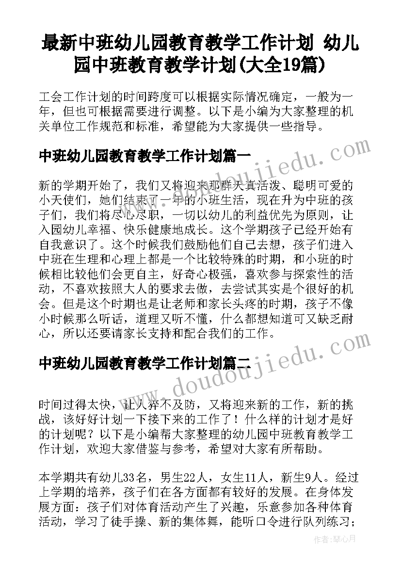 最新中班幼儿园教育教学工作计划 幼儿园中班教育教学计划(大全19篇)