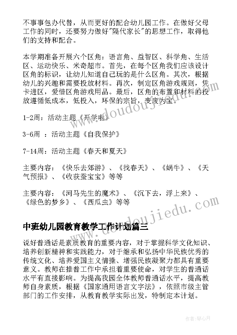 最新中班幼儿园教育教学工作计划 幼儿园中班教育教学计划(大全19篇)