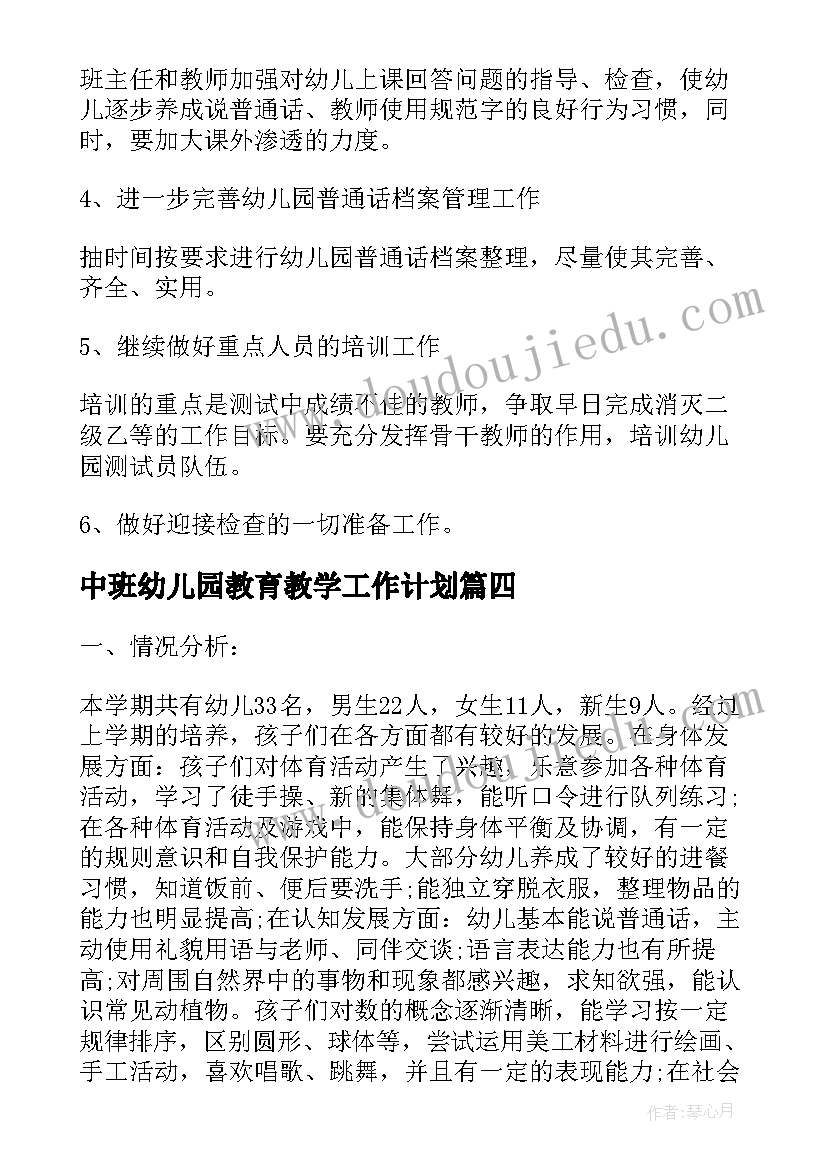 最新中班幼儿园教育教学工作计划 幼儿园中班教育教学计划(大全19篇)