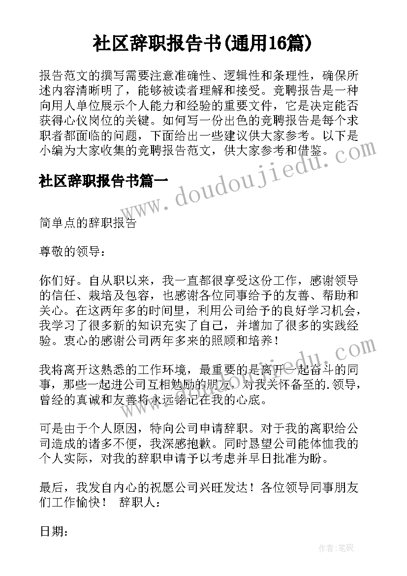 社区辞职报告书(通用16篇)