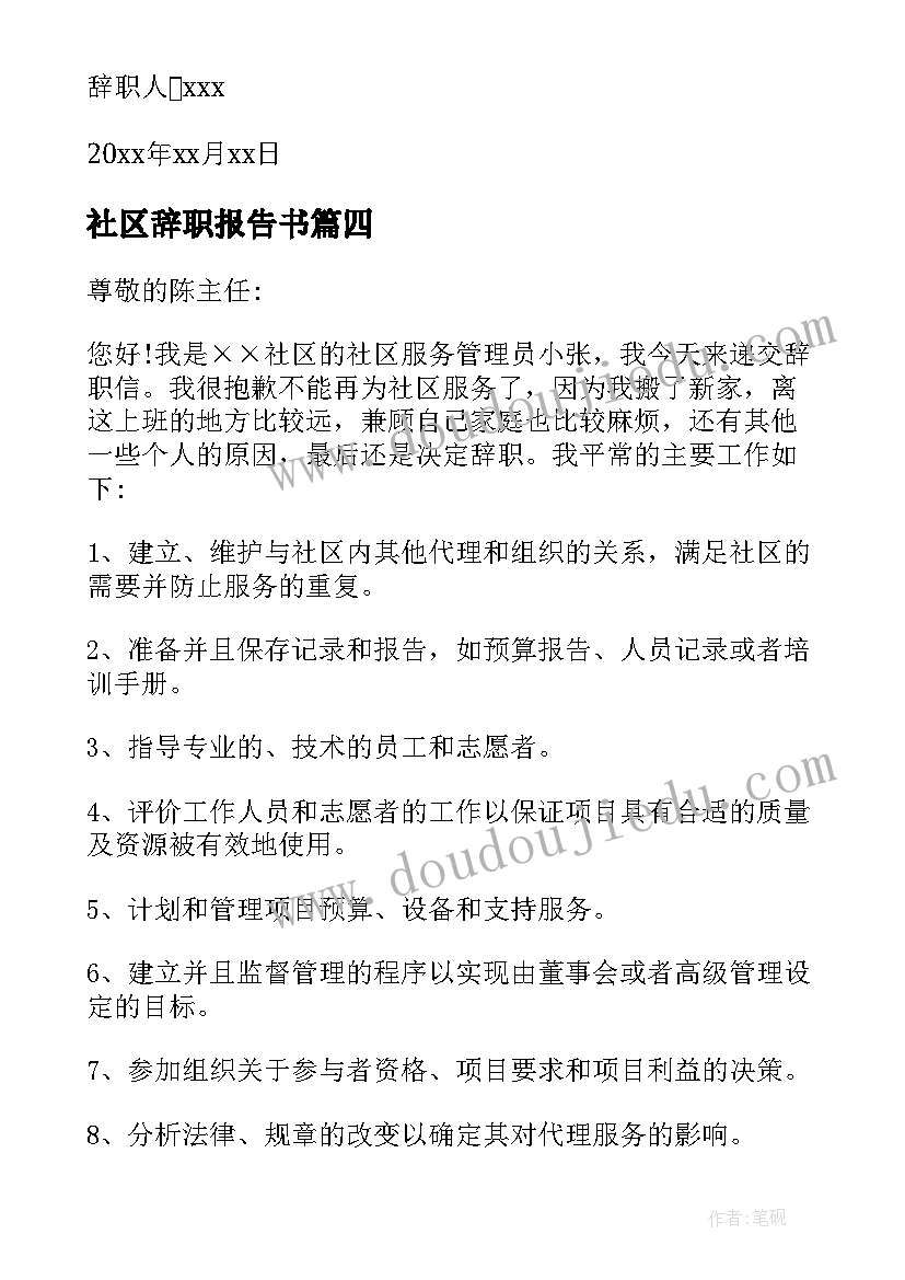 社区辞职报告书(通用16篇)