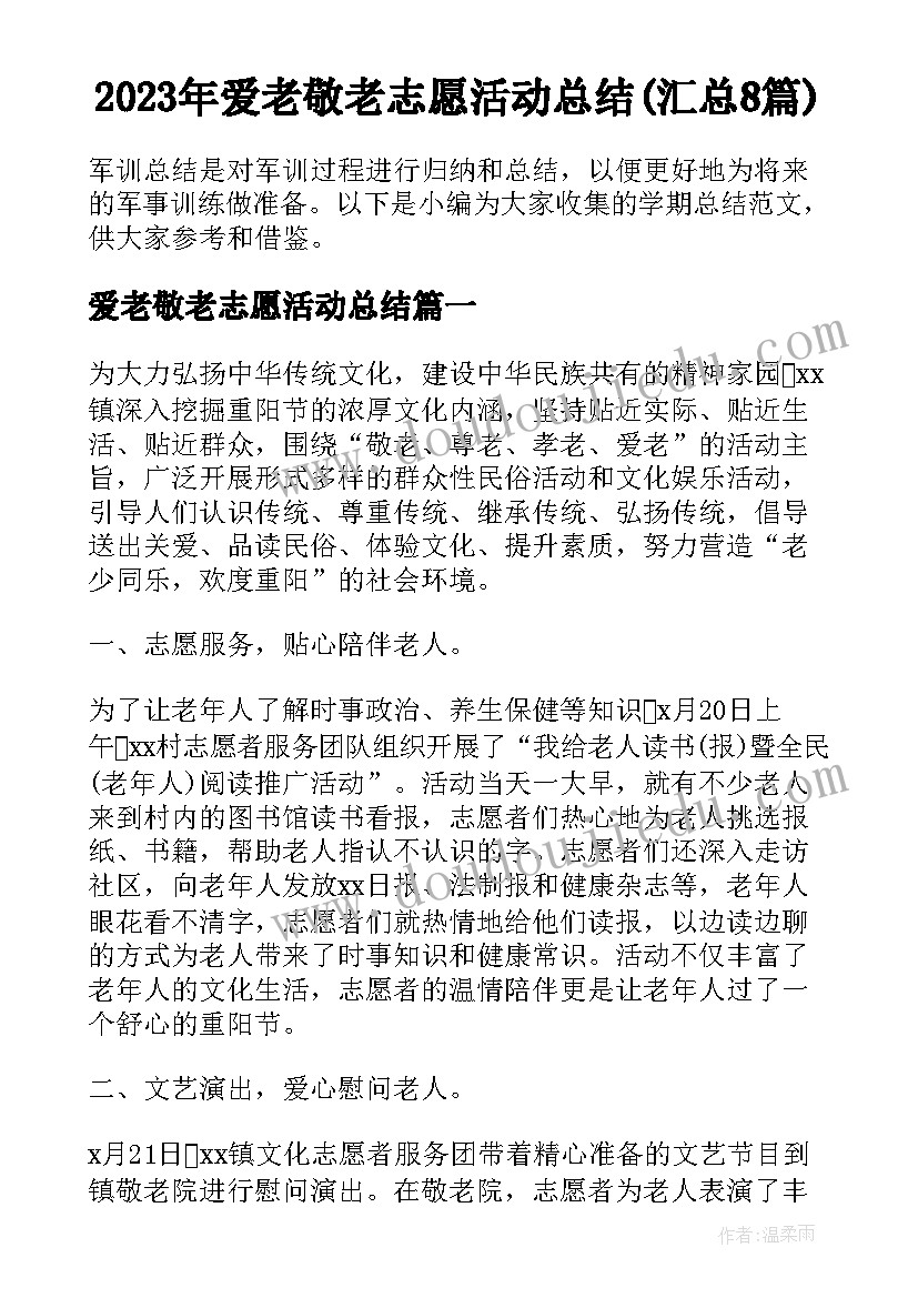 2023年爱老敬老志愿活动总结(汇总8篇)