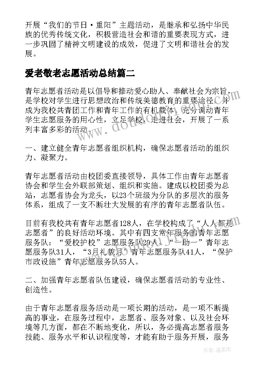 2023年爱老敬老志愿活动总结(汇总8篇)