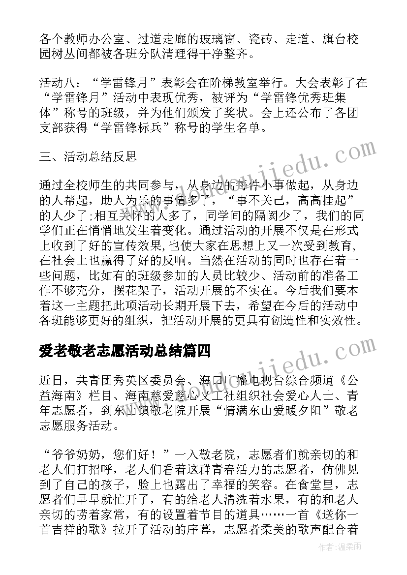 2023年爱老敬老志愿活动总结(汇总8篇)