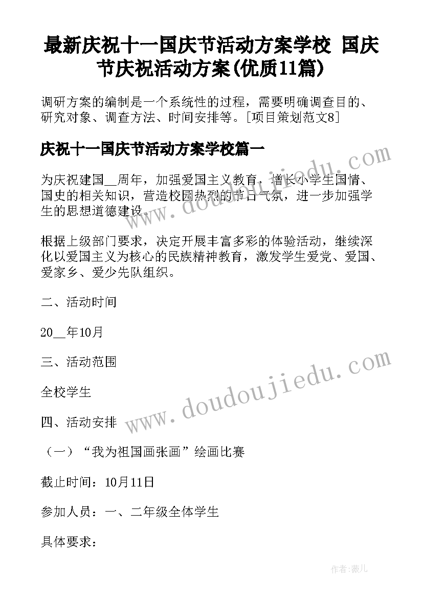 最新庆祝十一国庆节活动方案学校 国庆节庆祝活动方案(优质11篇)