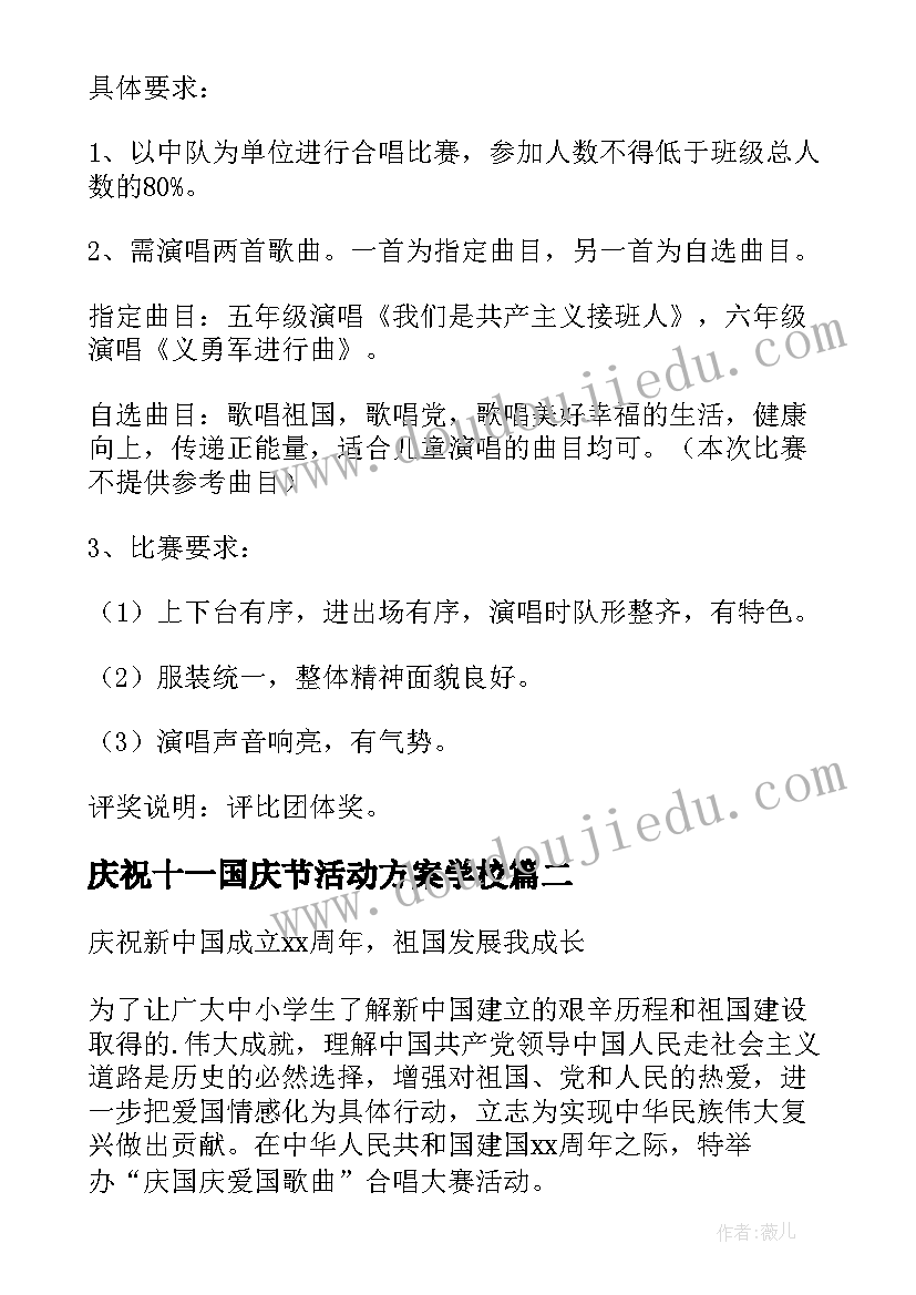 最新庆祝十一国庆节活动方案学校 国庆节庆祝活动方案(优质11篇)