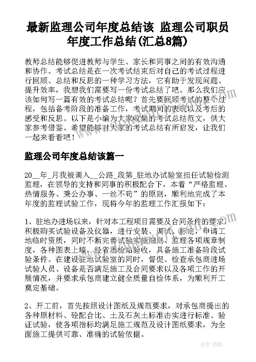 最新监理公司年度总结该 监理公司职员年度工作总结(汇总8篇)