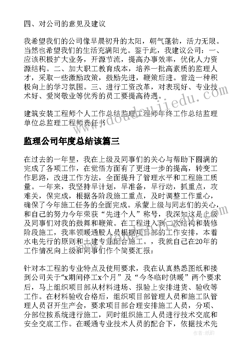 最新监理公司年度总结该 监理公司职员年度工作总结(汇总8篇)