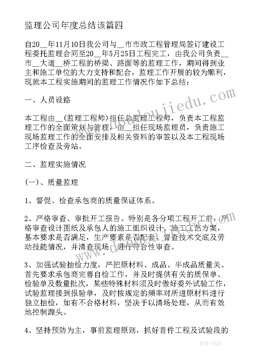 最新监理公司年度总结该 监理公司职员年度工作总结(汇总8篇)