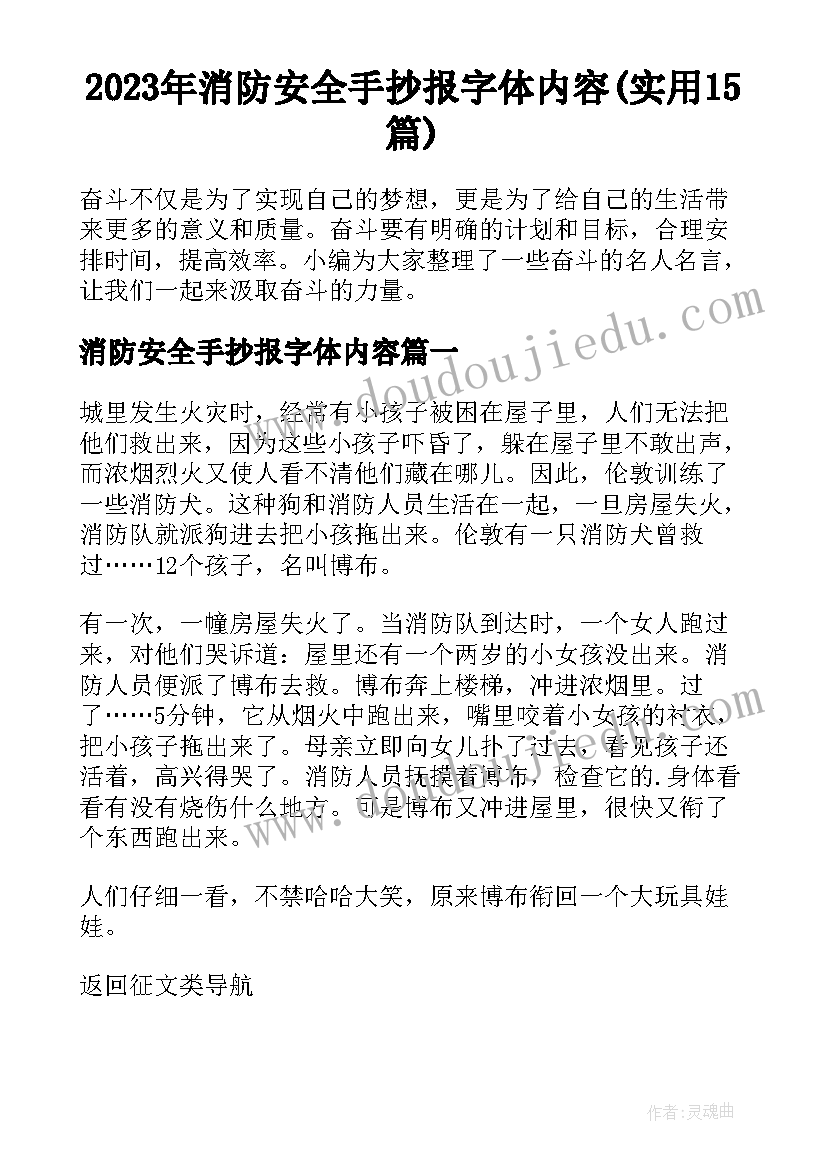 2023年消防安全手抄报字体内容(实用15篇)