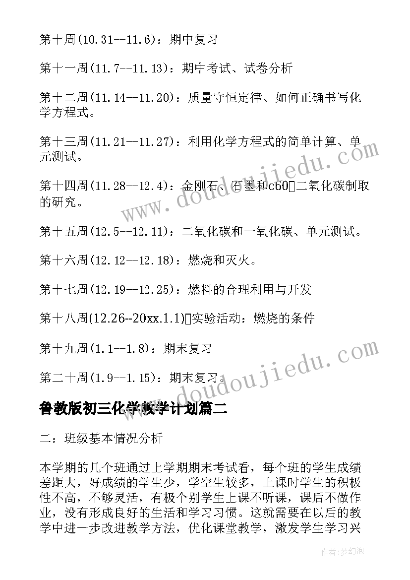 鲁教版初三化学教学计划(大全13篇)