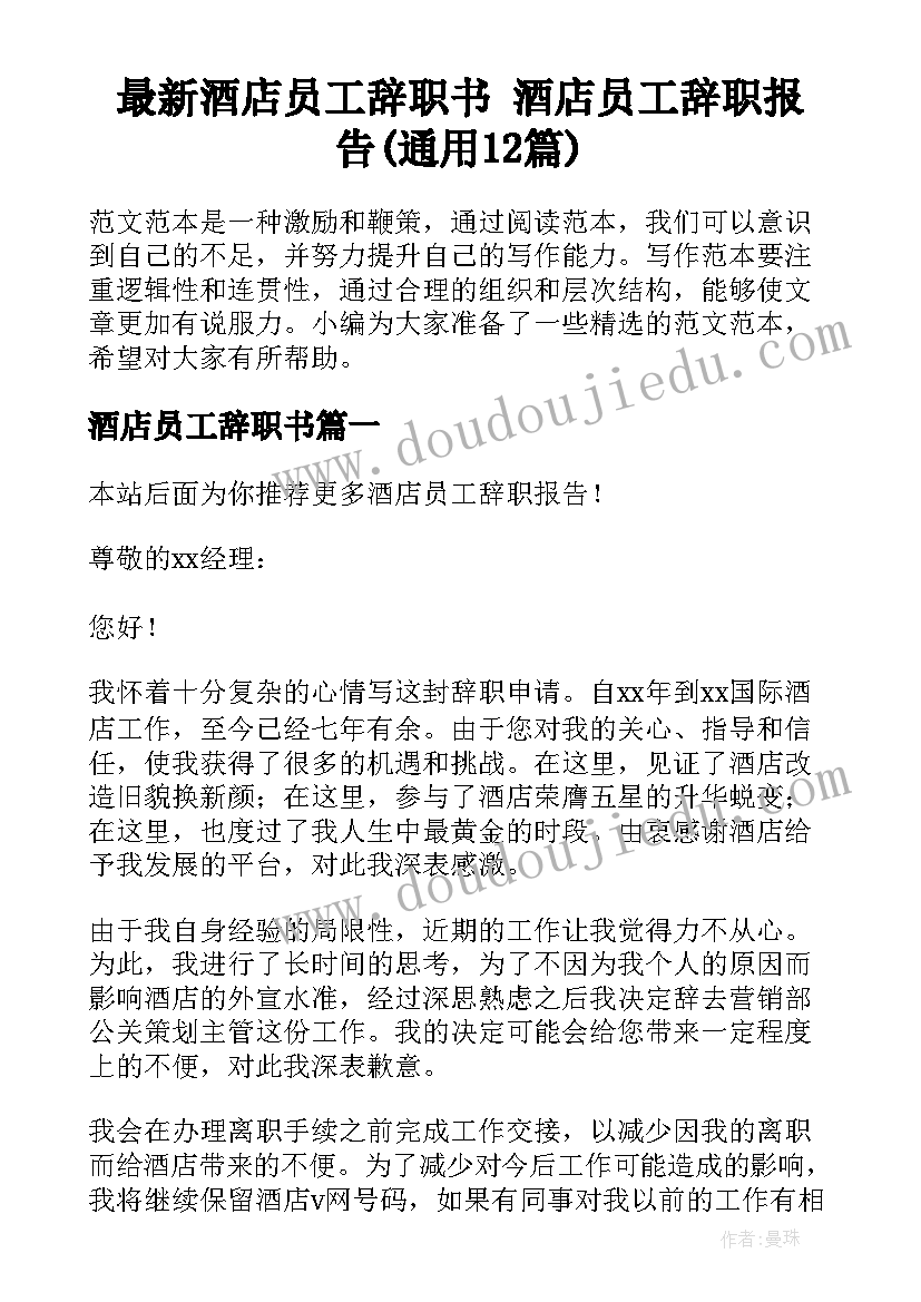 最新酒店员工辞职书 酒店员工辞职报告(通用12篇)