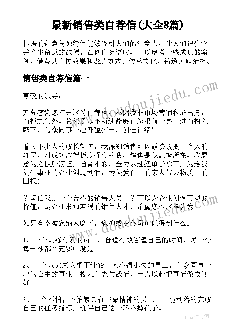 最新销售类自荐信(大全8篇)