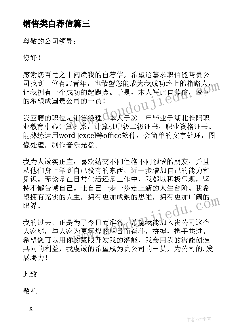 最新销售类自荐信(大全8篇)