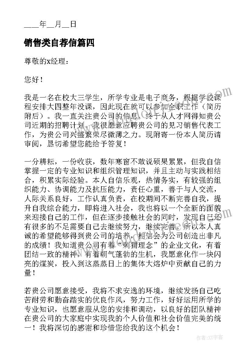 最新销售类自荐信(大全8篇)