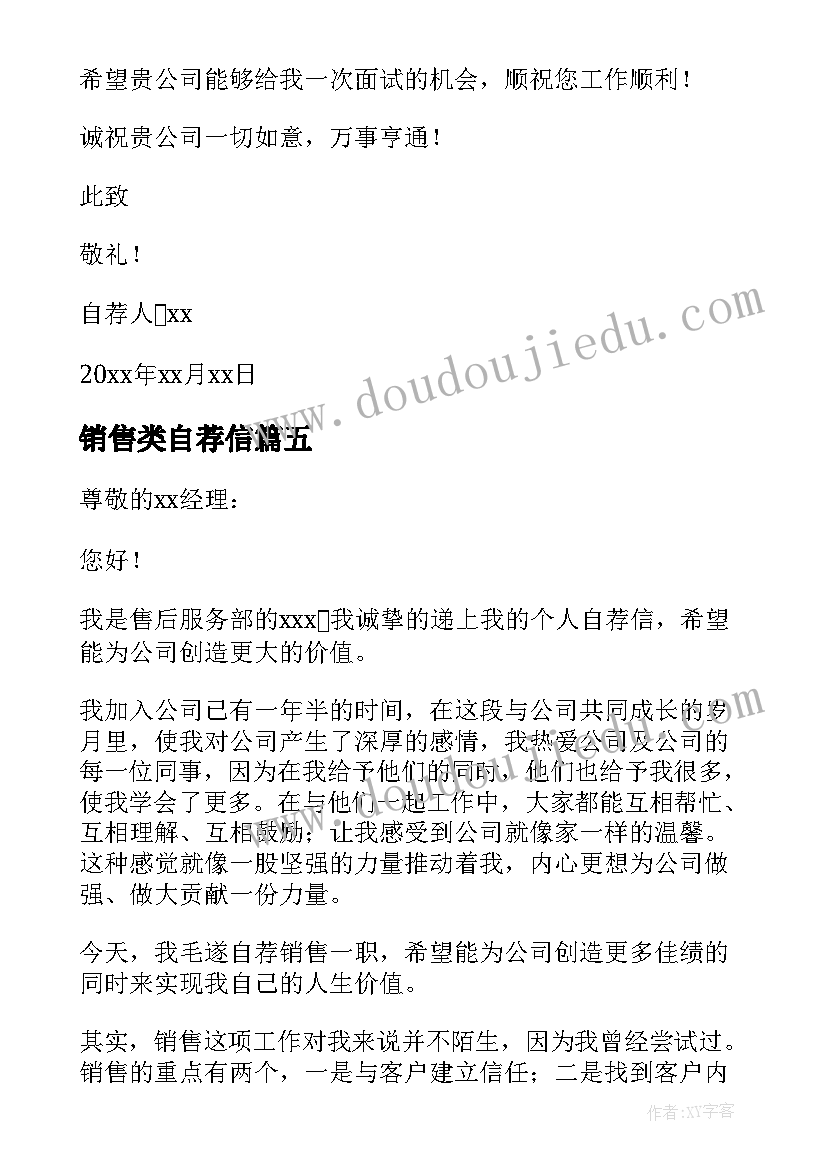 最新销售类自荐信(大全8篇)