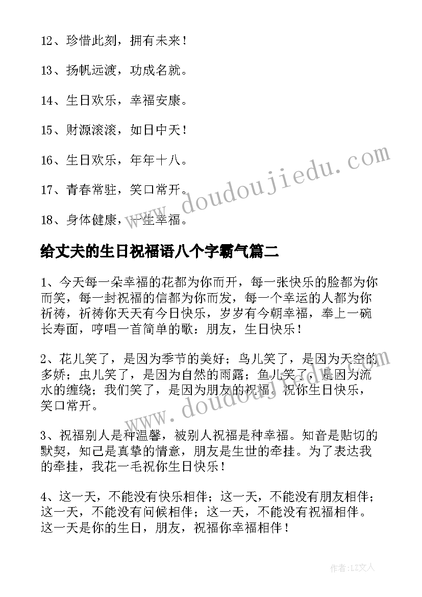 2023年给丈夫的生日祝福语八个字霸气 生日祝福语八个霸气短句(大全9篇)