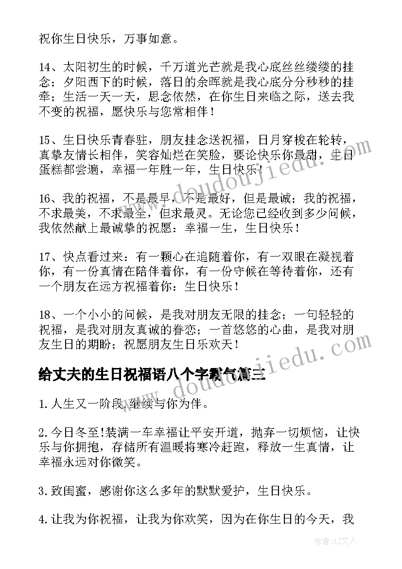 2023年给丈夫的生日祝福语八个字霸气 生日祝福语八个霸气短句(大全9篇)