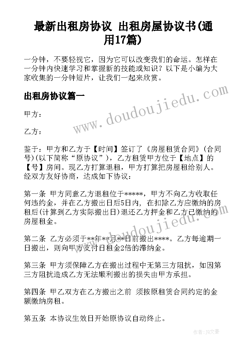 最新出租房协议 出租房屋协议书(通用17篇)