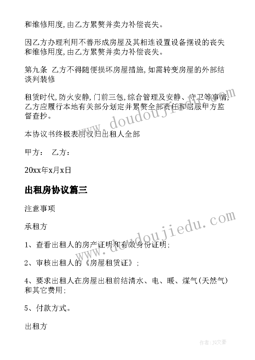 最新出租房协议 出租房屋协议书(通用17篇)