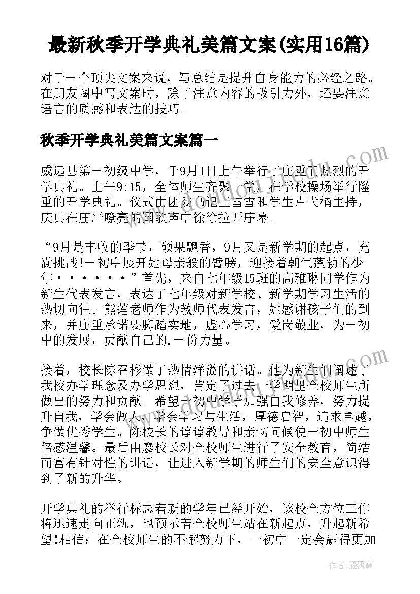 最新秋季开学典礼美篇文案(实用16篇)