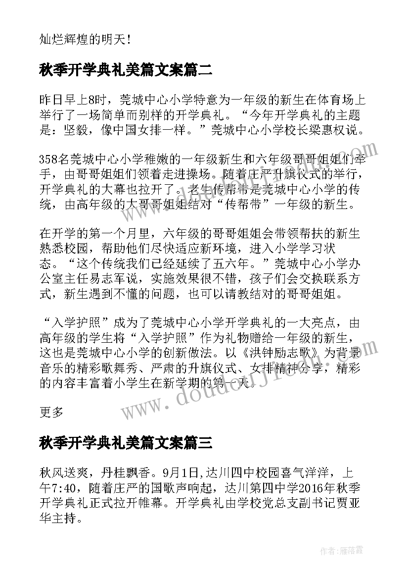 最新秋季开学典礼美篇文案(实用16篇)