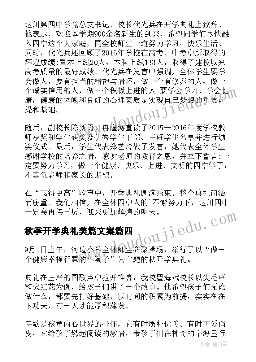 最新秋季开学典礼美篇文案(实用16篇)